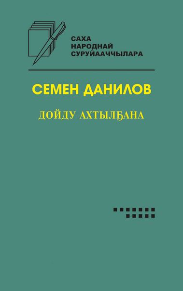 Обложка книги  «Дойду ахтылҕана»