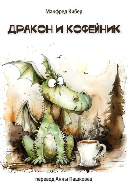 Обложка книги  «Дракон и кофейник»