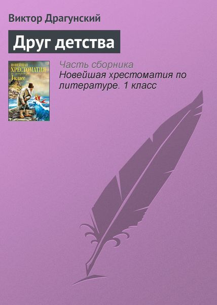 Обложка книги  «Друг детства»