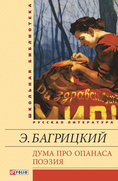 Обложка книги  «Дума про Опанаса; Поэзия»