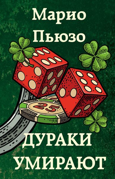 Обложка книги  «Дураки умирают»
