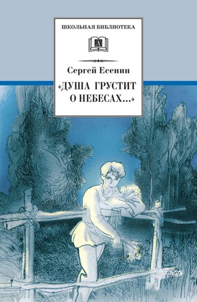 Обложка книги  ««Душа грустит о небесах…» Стихотворения и поэмы»