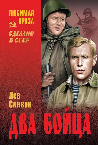 Обложка книги  «Два бойца»