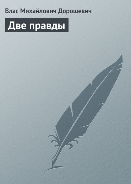 Обложка книги  «Две правды»