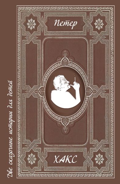 Обложка книги  «Две сказочные истории для детей»
