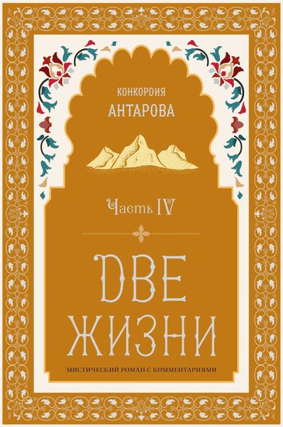 Обложка книги  «Две жизни. Часть 4»