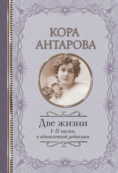 Обложка книги  «Две жизни. I-II части»