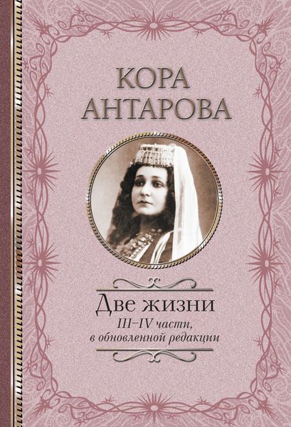 Обложка книги  «Две жизни. III–IV части»