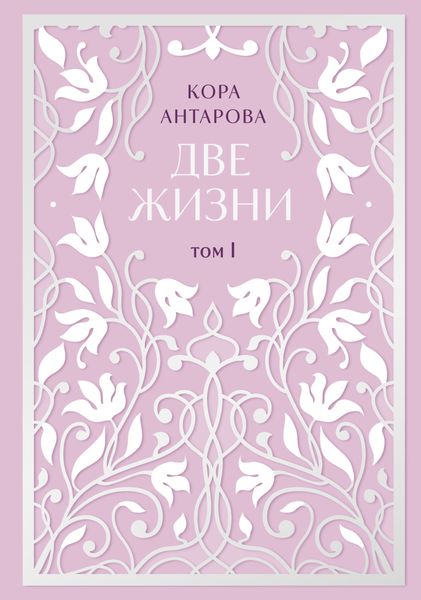 Обложка книги  «Две жизни. Том I. Части I-II»