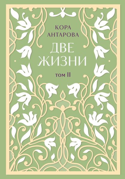 Обложка книги  «Две жизни. Том II. Части III-IV»