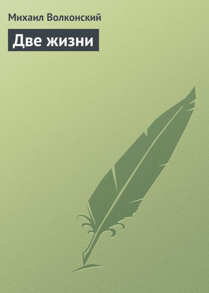 Обложка книги  «Две жизни»