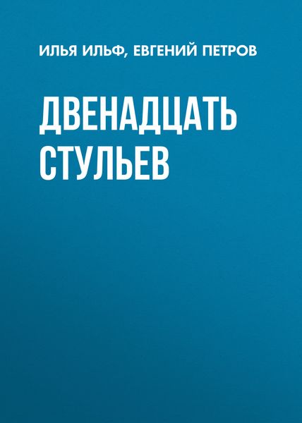 Обложка книги  «Двенадцать стульев»