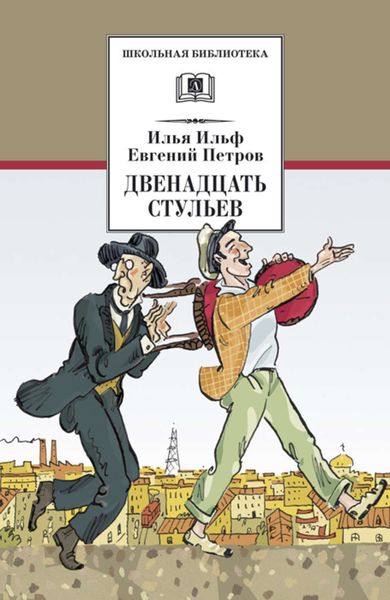Обложка книги  «Двенадцать стульев»