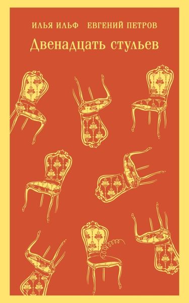 Обложка книги  «Двенадцать стульев»