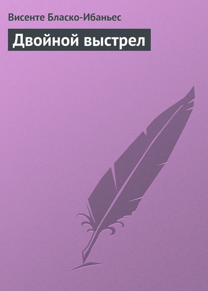 Обложка книги  «Двойной выстрел»