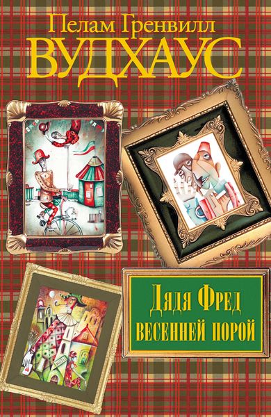 Обложка книги  «Дядя Фред весенней порой»