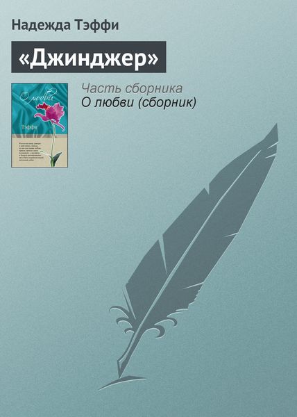 Обложка книги  ««Джинджер»»