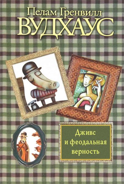 Обложка книги  «Дживс и феодальная верность»