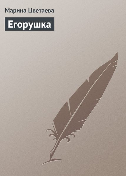 Обложка книги  «Егорушка»
