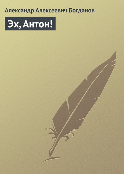Обложка книги  «Эх, Антон!»