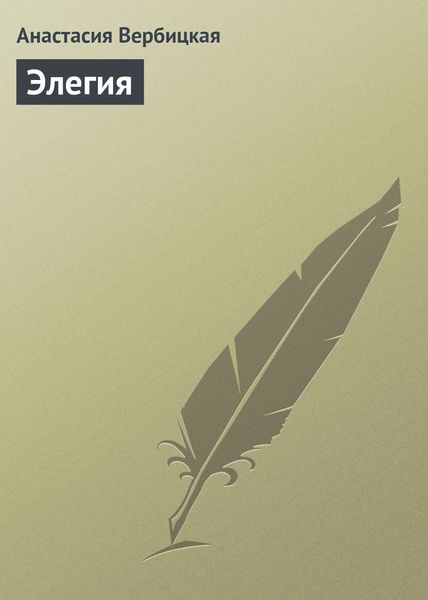Обложка книги  «Элегия»