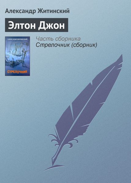 Обложка книги  «Элтон Джон»
