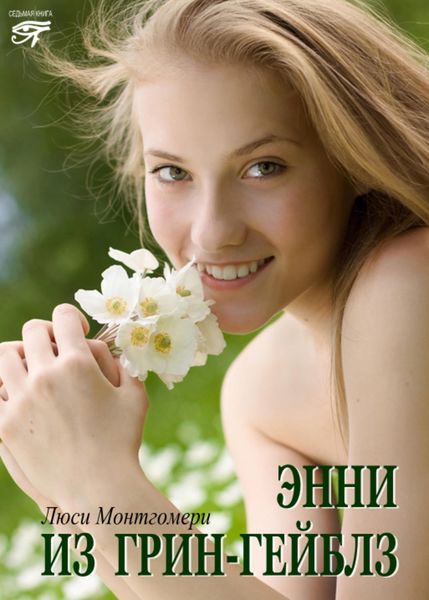 Обложка книги  «Энни из Грин Гейблз»