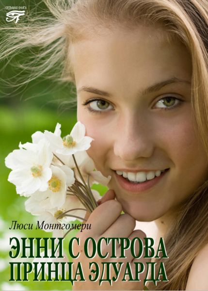 Обложка книги  «Энни с острова принца Эдуарда»