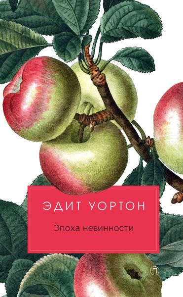 Обложка книги  «Эпоха невинности»
