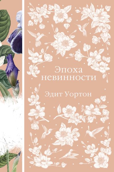 Обложка книги  «Эпоха невинности»