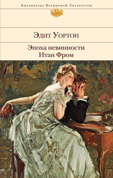 Обложка книги  «Эпоха невинности. Итан Фром»