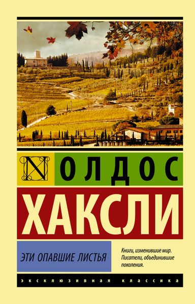 Обложка книги  «Эти опавшие листья»