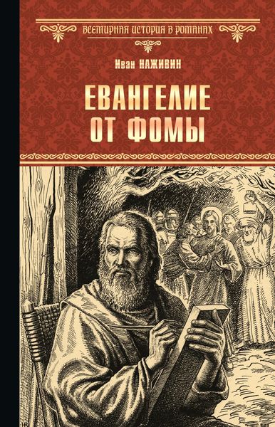 Обложка книги  «Евангелие от Фомы»