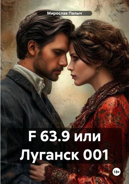 Обложка книги  «F 63.9 или Луганск 001»