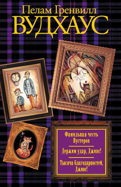 Обложка книги  «Фамильная честь Вустеров. Держим удар, Дживс! Тысяча благодарностей, Дживс!»