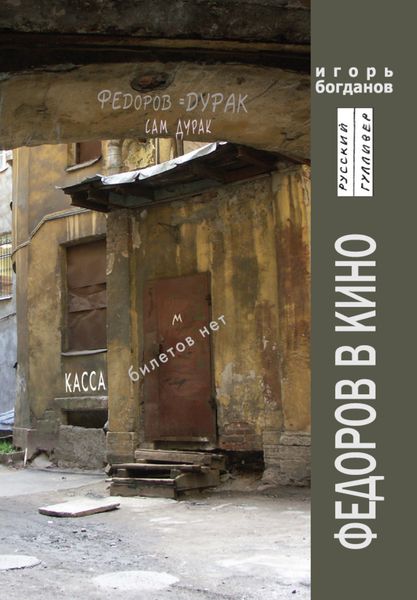 Обложка книги  «Федоров в кино»
