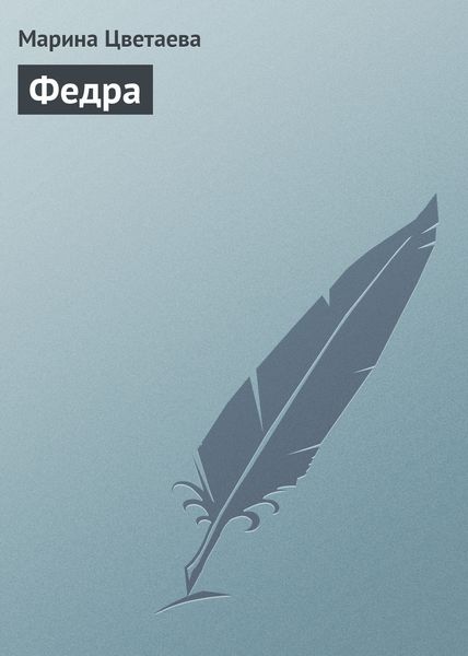 Обложка книги  «Федра»