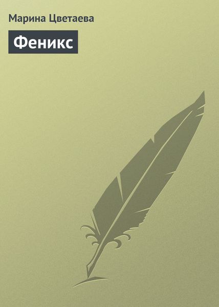 Обложка книги  «Феникс»