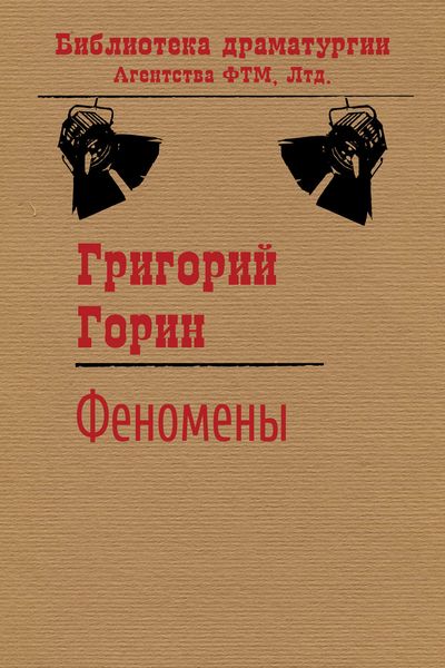 Обложка книги  «Феномены»