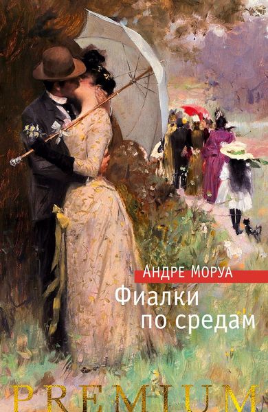 Обложка книги  «Фиалки по средам. Новеллы»