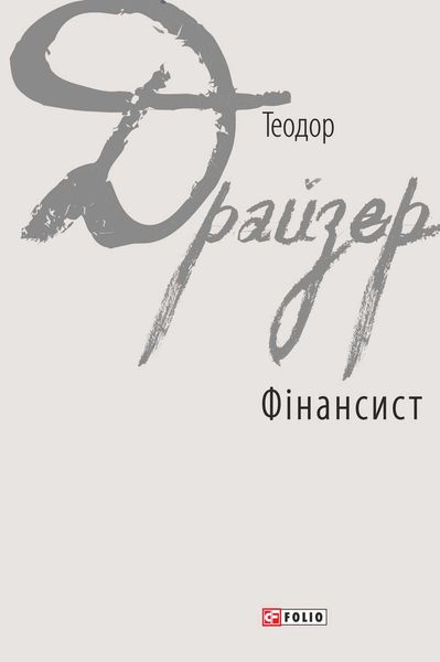 Обложка книги  «Фінансист»