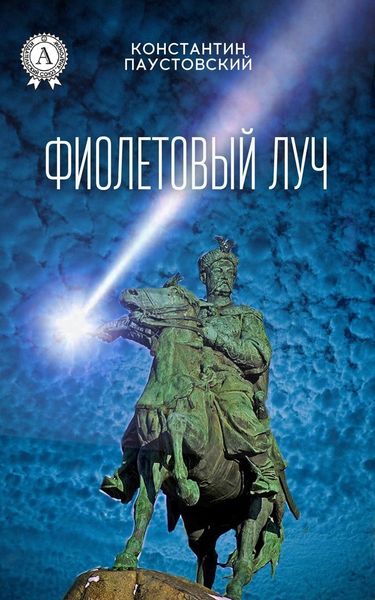Обложка книги  «Фиолетовый луч»