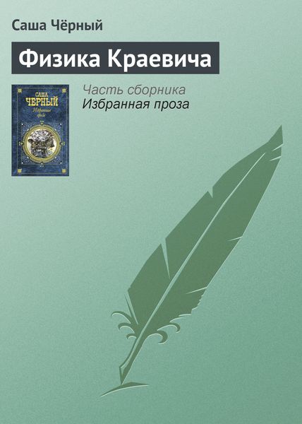 Обложка книги  «Физика Краевича»