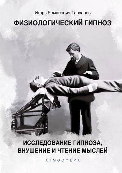 Обложка книги  «Физиологический гипноз. Исследование гипноза, внушения и чтения мыслей»