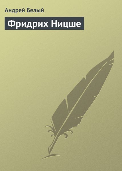Обложка книги  «Фридрих Ницше»
