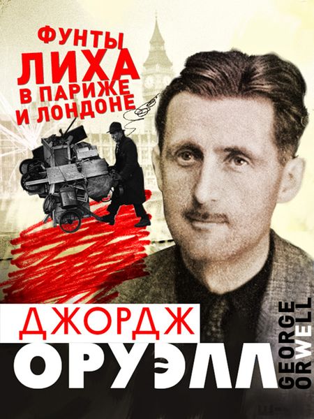 Обложка книги  «Фунты лиха в Париже и Лондоне»