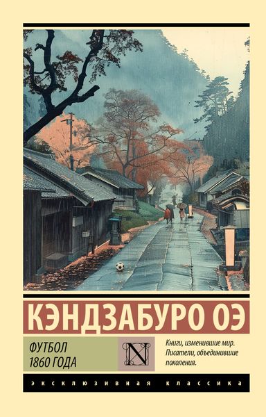 Обложка книги  «Футбол 1860 года»