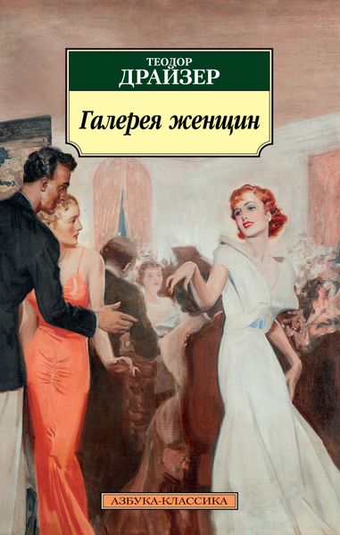 Обложка книги  «Галерея женщин»