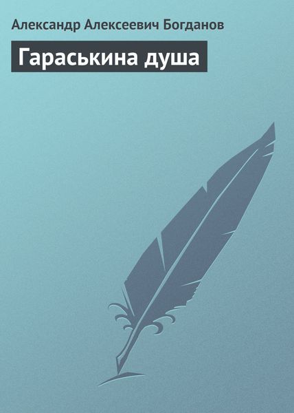 Обложка книги  «Гараськина душа»
