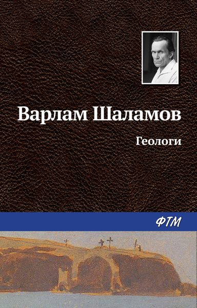 Обложка книги  «Геологи»
